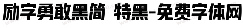 励字勇敢黑简 特黑字体转换